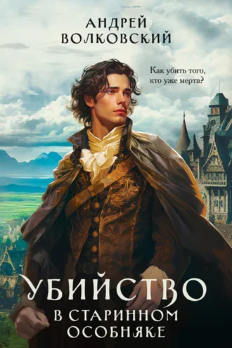 Обложка книги «Убийство в старинном особняке»