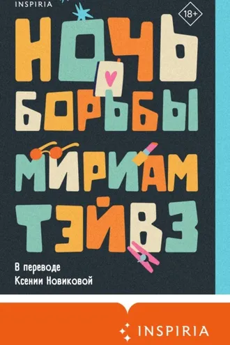 Обложка книги «Ночь борьбы»