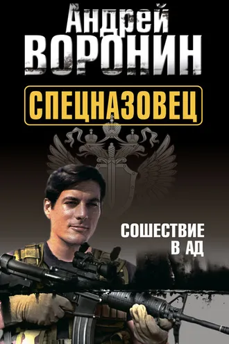 Обложка книги «Спецназовец. Сошествие в ад»