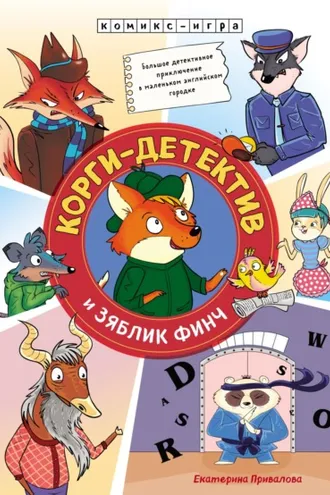 Обложка книги «Корги-детектив и зяблик Финч»