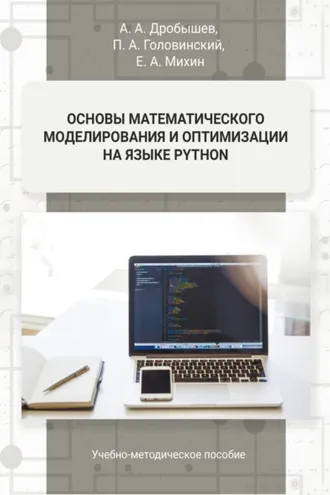 Обложка книги «Основы математического моделирования и оптимизации на языке Python»