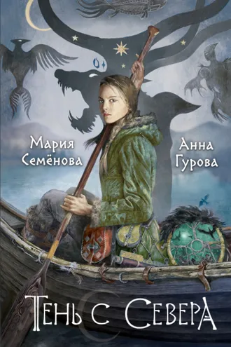 Обложка книги «Тень с Севера»