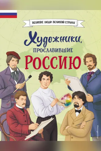 Обложка книги «Художники, прославившие Россию»