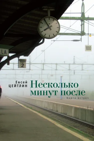 Обложка книги «Несколько минут после. Книга встреч»