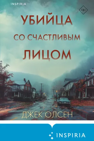 Обложка книги «Убийца со счастливым лицом. История маньяка Кита Джесперсона»