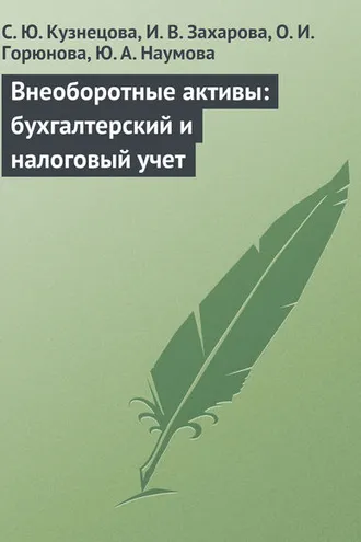 Обложка книги «Внеоборотные активы: бухгалтерский и налоговый учет»