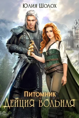 Обложка книги «Дейция вольная»