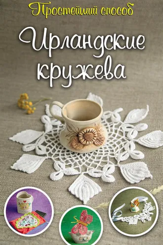 Обложка книги «Ирландские кружева»