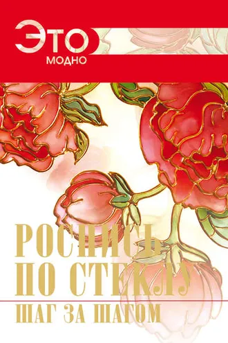 Обложка книги «Роспись по стеклу. Шаг за шагом.»