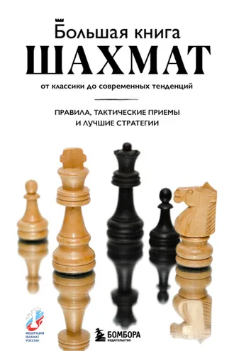 Обложка книги «Большая книга шахмат. От классики до современных тенденций. Правила, тактические приемы и стратегические ходы»