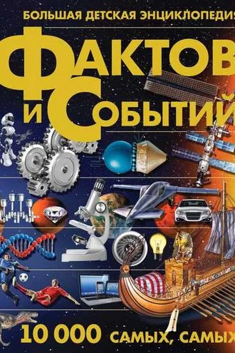 Обложка книги «Большая детская энциклопедия фактов и событий. 10 000 самых, самых»