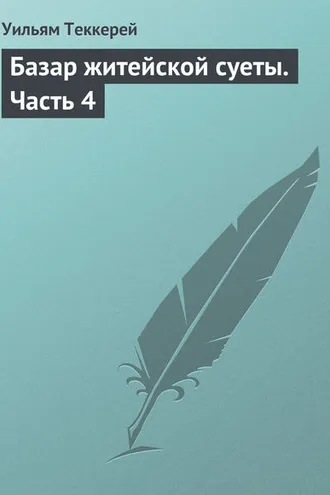 Обложка книги «Базар житейской суеты. Часть 4»