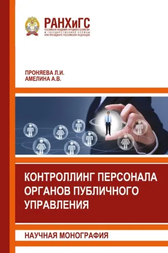 Обложка книги «Контроллинг персонала органов публичного управления»