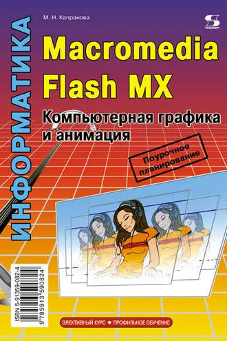 Обложка книги «Информатика. Macromedia Flash MX. Компьютерная графика и анимация»