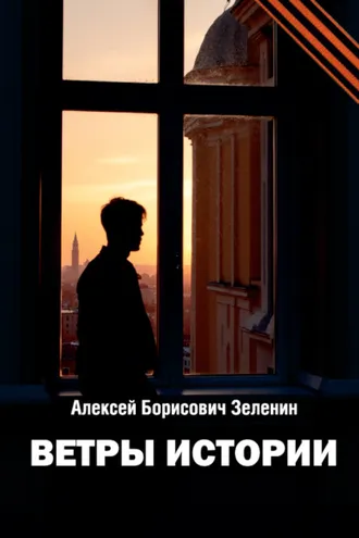 Обложка книги «Ветры истории»