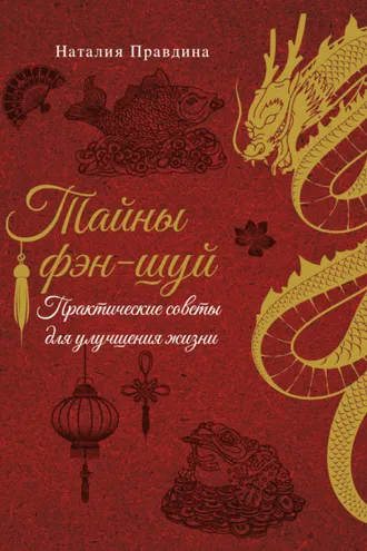 Обложка книги «Тайны фэн-шуй. Практические советы для улучшения жизни»