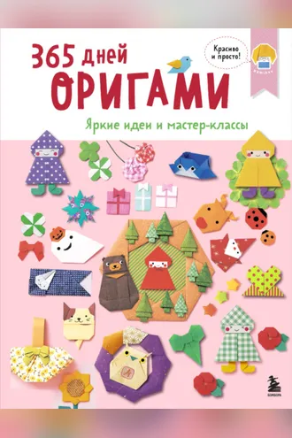 Обложка книги «365 дней оригами. Яркие идеи и мастер-классы»