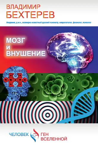 Обложка книги «Мозг и внушение»