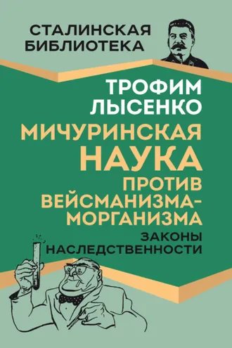 Обложка книги «Мичуринская наука против вейсманизма-морганизма. Законы наследственности»