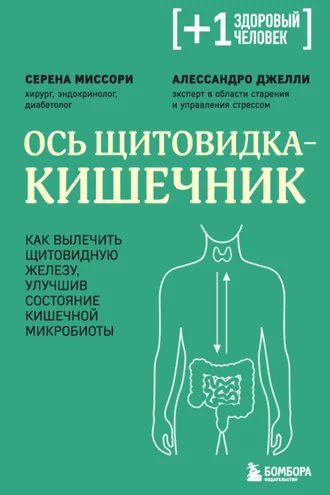 Обложка книги «Ось щитовидка – кишечник. Как вылечить щитовидную железу, улучшив состояние кишечной микробиоты»