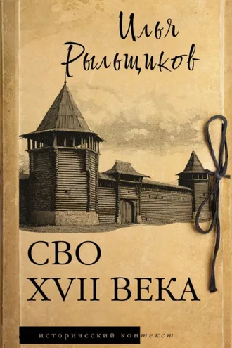 Обложка книги «СВО XVII века. Историческое исследование»
