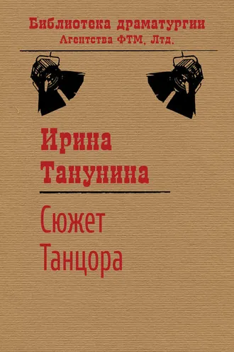 Обложка книги «Сюжет Танцора»