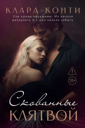 Обложка книги «Скованные клятвой»