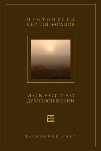 Обложка книги «Искусство духовной жизни»