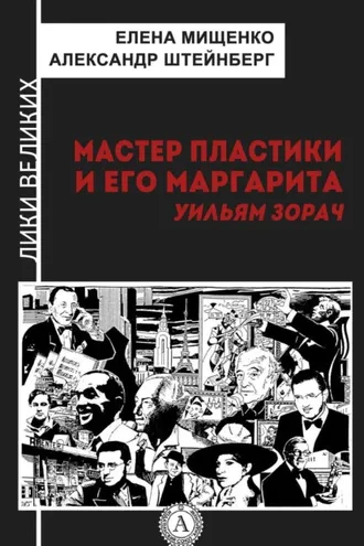 Обложка книги «Мастер пластики и его Маргарита. Уильям Зорач»