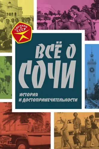 Обложка книги «Всё о Сочи. История и достопримечательности»