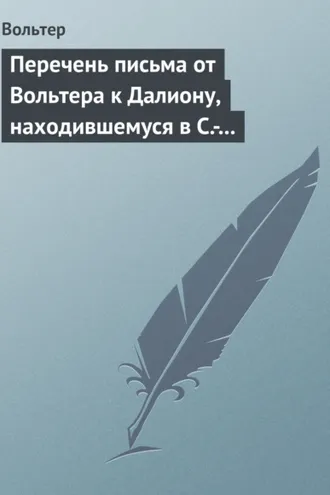 Обложка книги «Перечень письма от Вольтера к Далиону, находившемуся в С.-Петербурге, в качестве министра от французского двора»