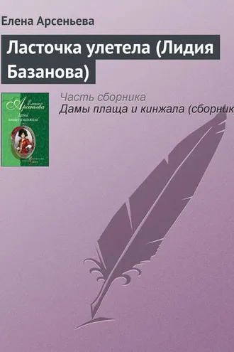 Обложка книги «Ласточка улетела (Лидия Базанова)»