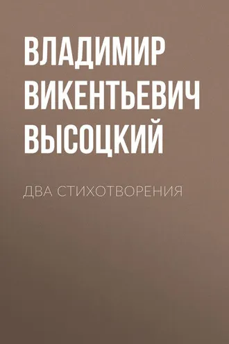 Обложка книги «Два стихотворения»