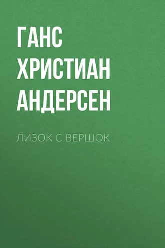 Обложка книги «Лизок с вершок»