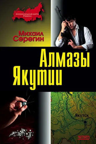 Обложка книги «Алмазы Якутии»