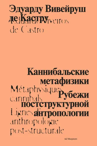 Обложка книги «Каннибальские метафизики. Рубежи постструктурной антропологии»
