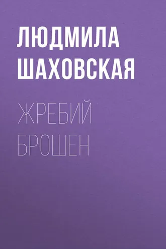 Обложка книги «Жребий брошен»