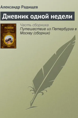 Обложка книги «Дневник одной недели»