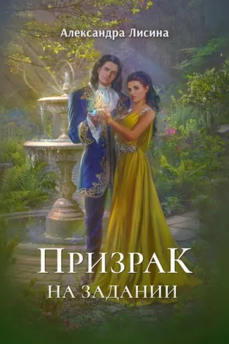 Обложка книги «Призрак на задании»