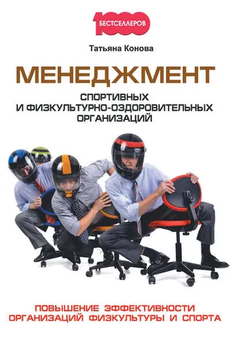 Обложка книги «Менеджмент спортивных и физкультурно-оздоровительных организаций»