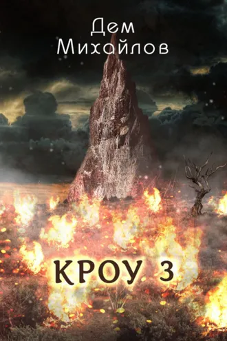 Обложка книги «КРОУ 3»