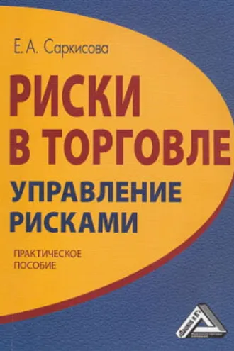 Обложка книги «Риски в торговле. Управление рисками»