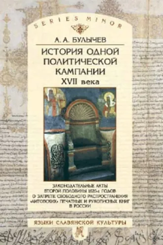 Обложка книги «История одной политической кампании XVII в.»