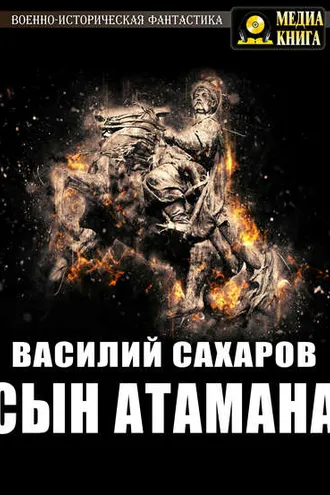 Обложка книги «Сын атамана»