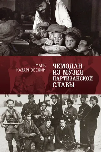 Обложка книги «Чемодан из музея партизанской славы»