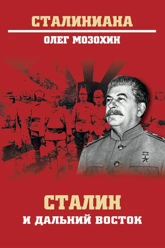 Обложка книги «Сталин и Дальний Восток»