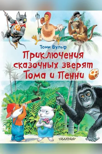 Обложка книги «Приключения сказочных зверят Тома и Пенни»