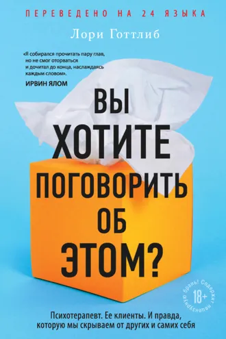 Обложка книги «Вы хотите поговорить об этом? Психотерапевт. Ее клиенты. И правда, которую мы скрываем от других и самих себя»