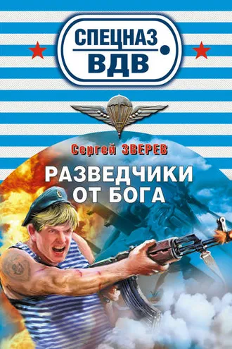 Обложка книги «Разведчики от бога»