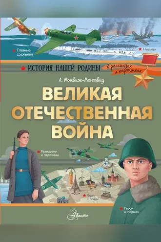 Обложка книги «Великая Отечественная война»
